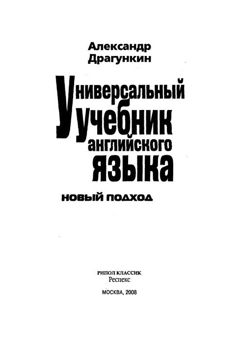 Універсальний підручник англійської мови. Новий підхід