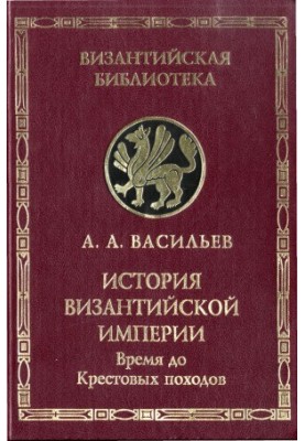 History of the Byzantine Empire. In 2 volumes