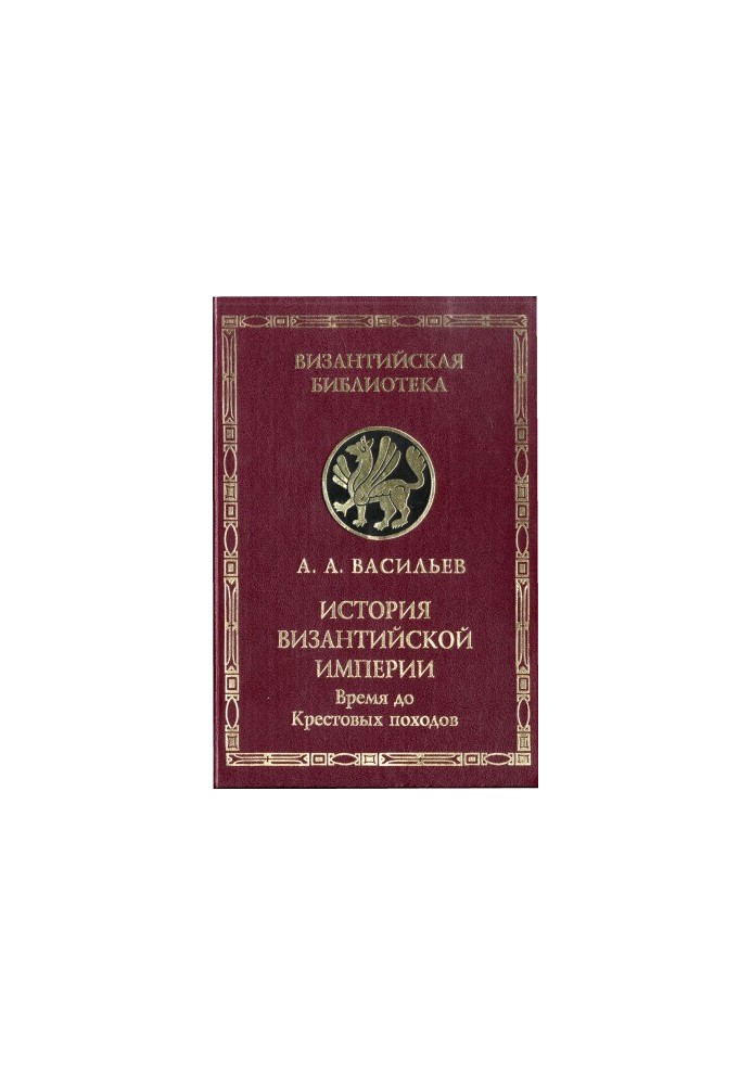 History of the Byzantine Empire. In 2 volumes
