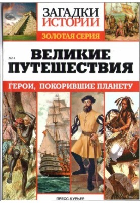 Великі подорожі. Герої, що підкорили планету