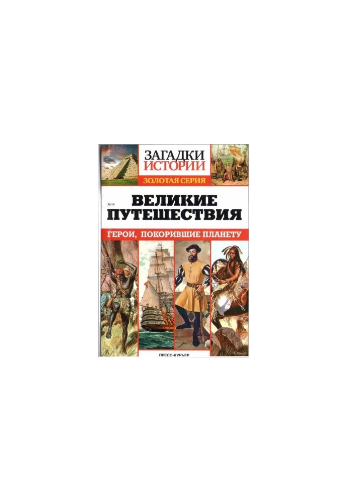 Великі подорожі. Герої, що підкорили планету