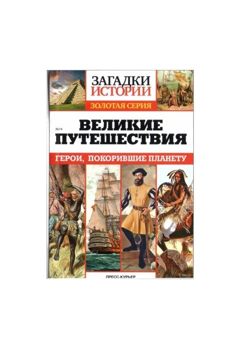 Великі подорожі. Герої, що підкорили планету