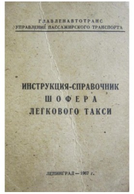 Посібник водія легкового таксі