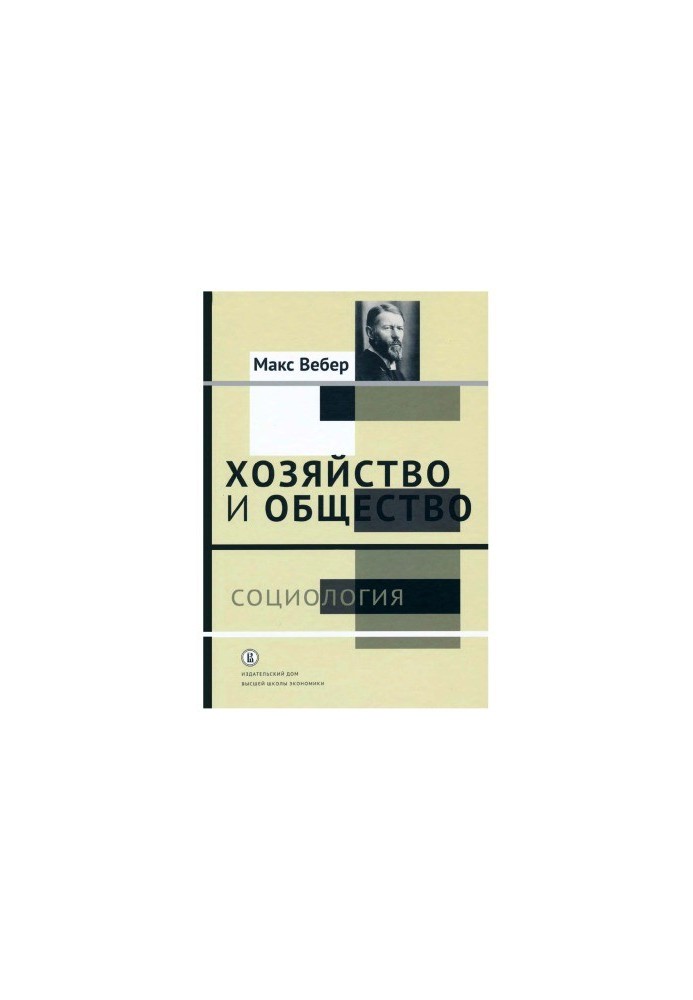 Economy and society: essays of understanding sociology: in 2 vols. Volume 1. Sociology