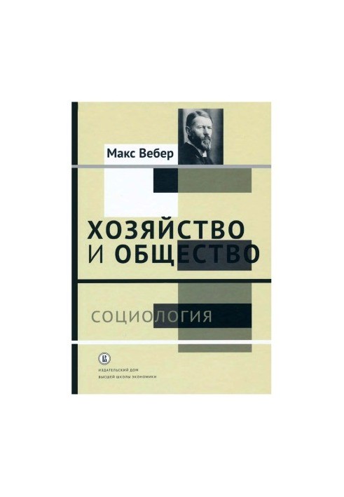 Economy and society: essays of understanding sociology: in 2 vols. Volume 1. Sociology