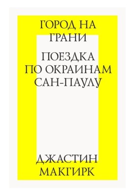 Город на грани: поездка по окраинам Сан-Паулу