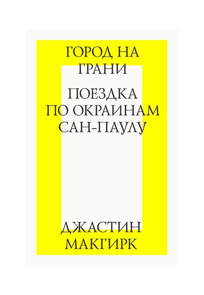 Місто на межі: поїздка околицями Сан-Паулу