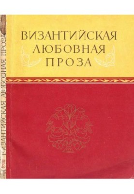 Byzantine love prose