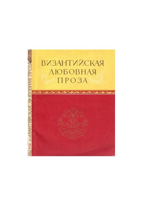 Byzantine love prose