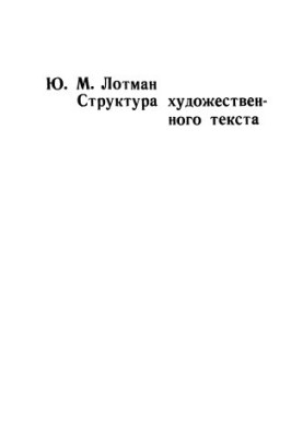 Structure of artistic text