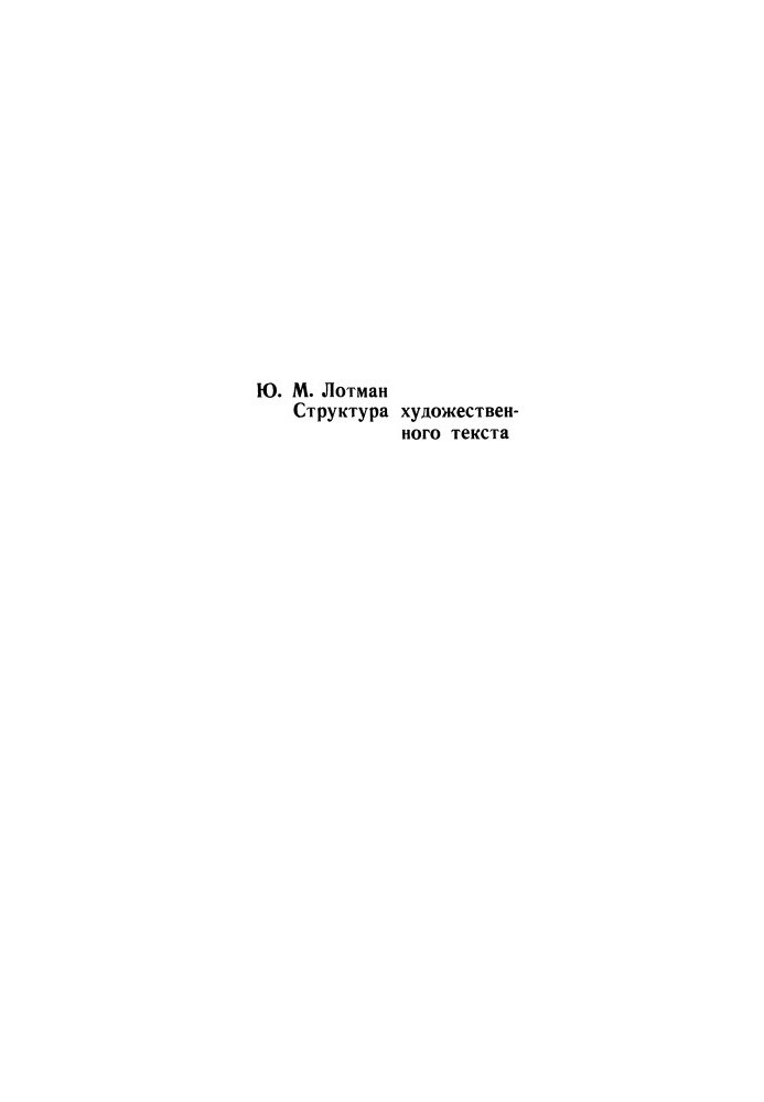 Structure of artistic text