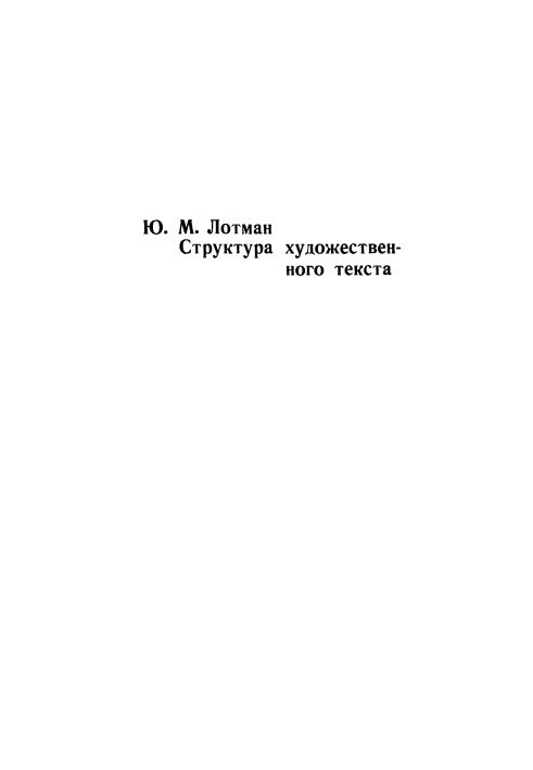Structure of artistic text
