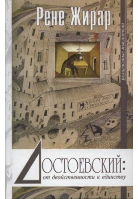 Достоевский. от двойственности к единству