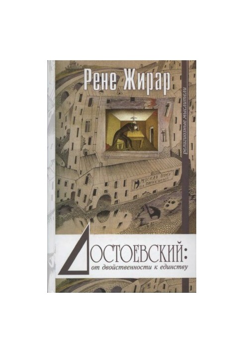 Достоевский. от двойственности к единству