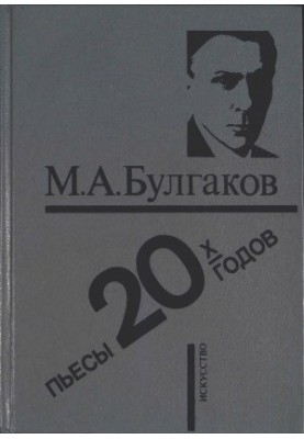 Пьесы 20-х годов