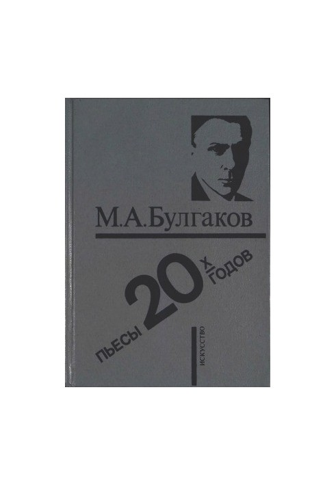 Пьесы 20-х годов