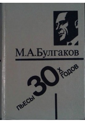 Пьесы 30-х годов