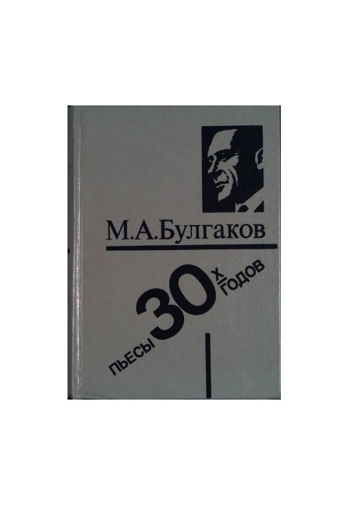 Пьесы 30-х годов