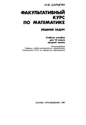 Факультативный курс по математике. Решение задач. Учебное пособие для 10 класса средней школы