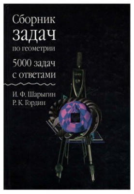 Збірник задач з геометрії. 5000 задач з відповідями