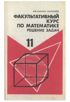 Optional course in mathematics. Problem solving. Tutorial for the 11th grade of secondary school