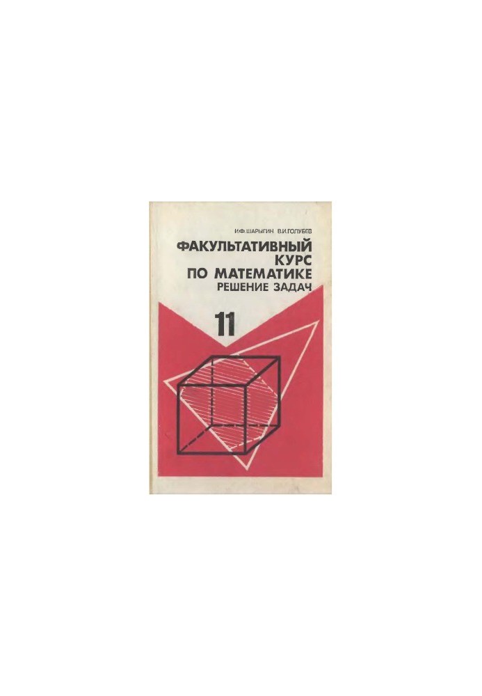 Optional course in mathematics. Problem solving. Tutorial for the 11th grade of secondary school
