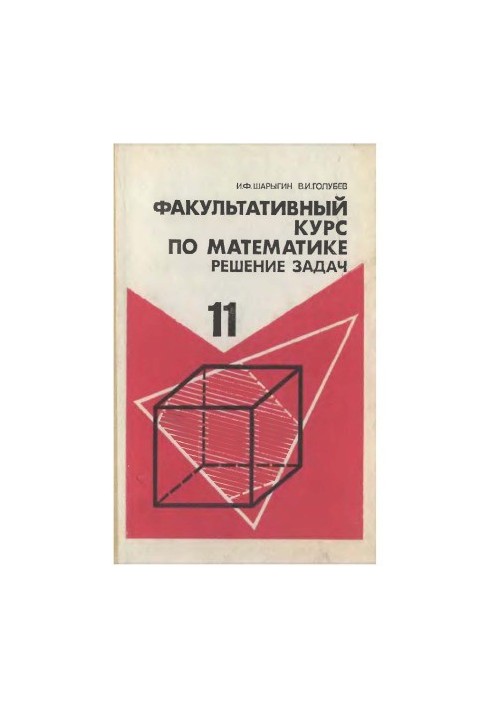 Optional course in mathematics. Problem solving. Tutorial for the 11th grade of secondary school