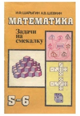 Математика. Задачи на смекалку. Учебное пособие для 5-6 класса общеобразовательных учреждений