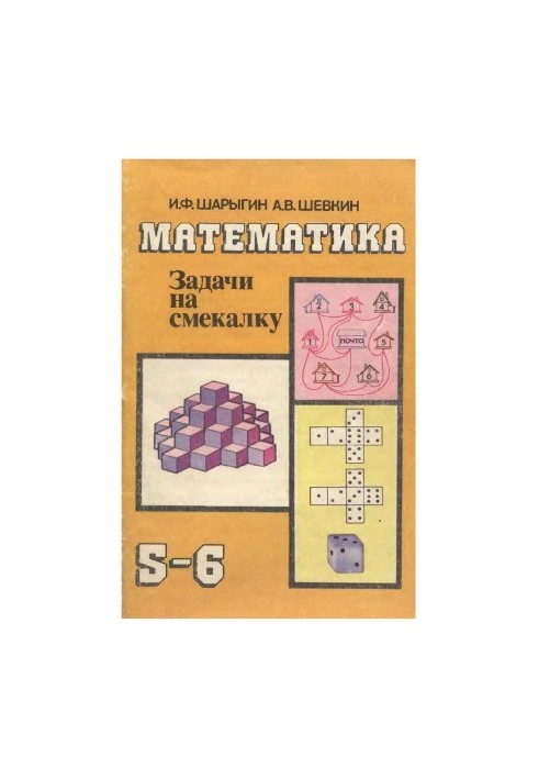 Математика. Задачи на смекалку. Учебное пособие для 5-6 класса общеобразовательных учреждений