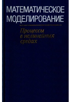 Математичне моделювання. Процеси в нелінійних середовищах