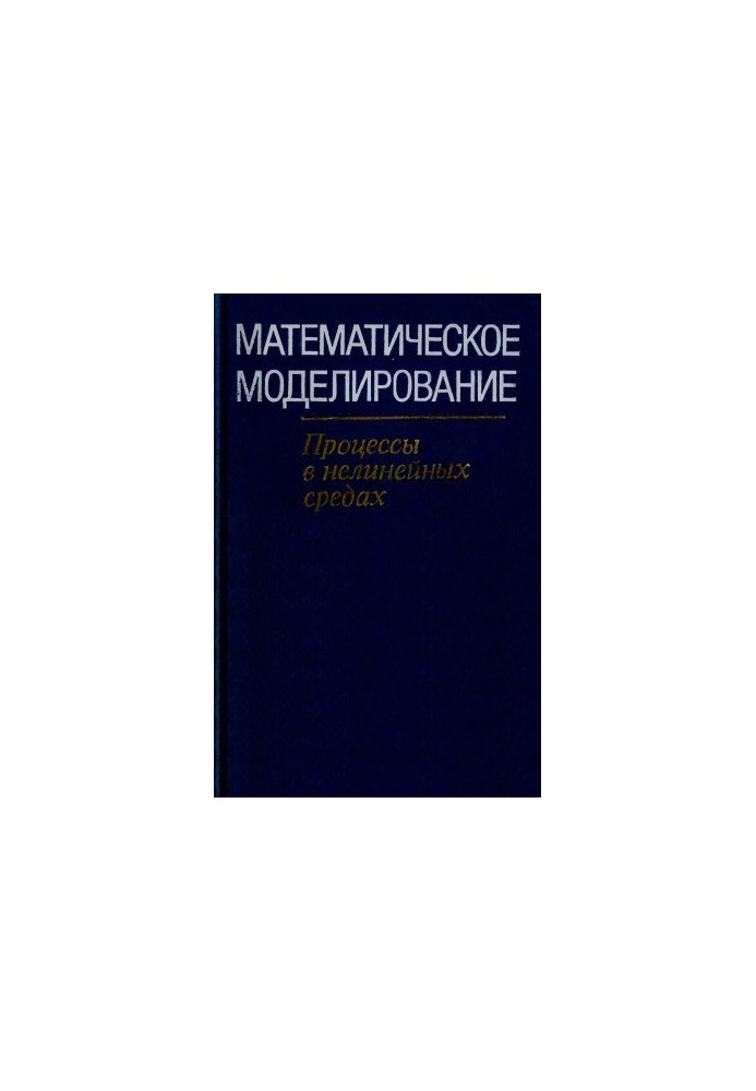 Математичне моделювання. Процеси в нелінійних середовищах
