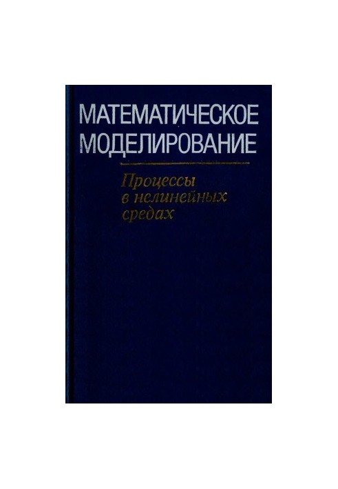 Математичне моделювання. Процеси в нелінійних середовищах