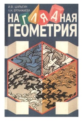 Наглядная геометрия. Учебное пособие для учащихся V—VI классов