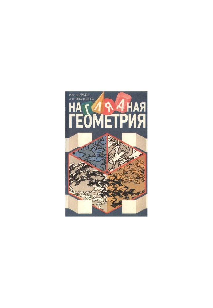 Наглядная геометрия. Учебное пособие для учащихся V—VI классов