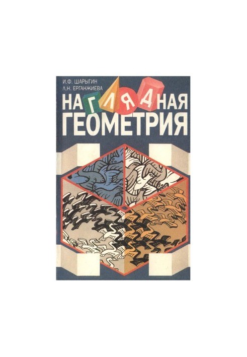 Наглядная геометрия. Учебное пособие для учащихся V—VI классов
