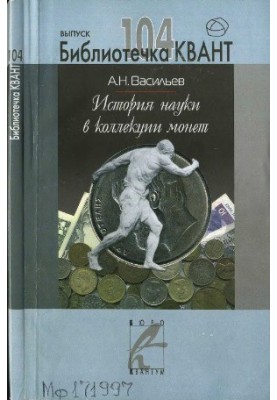History of Science in the Coin Collection