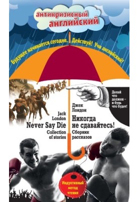 Никогда не сдавайтесь! Сборник рассказов Never Say Die!. Collection of stories