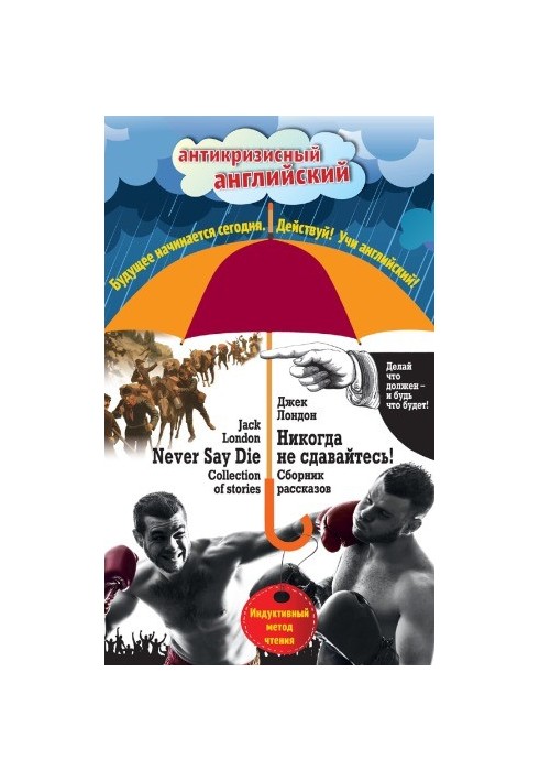 Никогда не сдавайтесь! Сборник рассказов Never Say Die!. Collection of stories