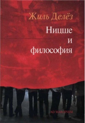 Ницше и философия