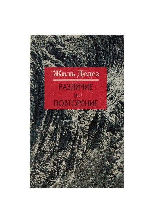 Различие и повторение