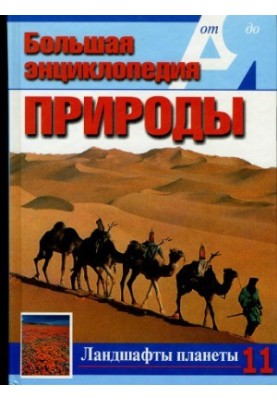 The Great Encyclopedia of Nature. Landscapes of the Planet. Volume 11