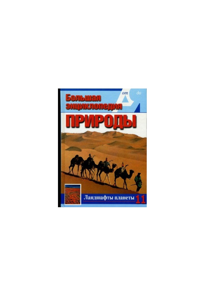 The Great Encyclopedia of Nature. Landscapes of the Planet. Volume 11