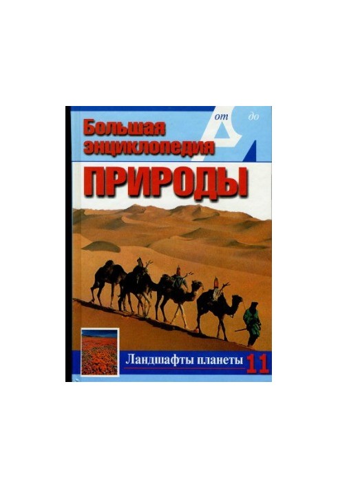 The Great Encyclopedia of Nature. Landscapes of the Planet. Volume 11