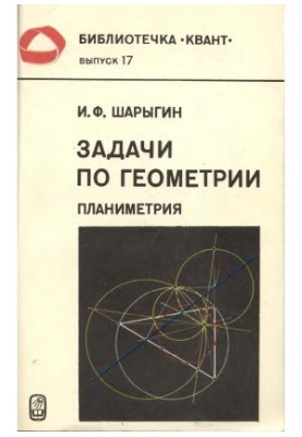 Бібліотечка Квант. Випуск 017. Завдання з геометрії (планіметрія)