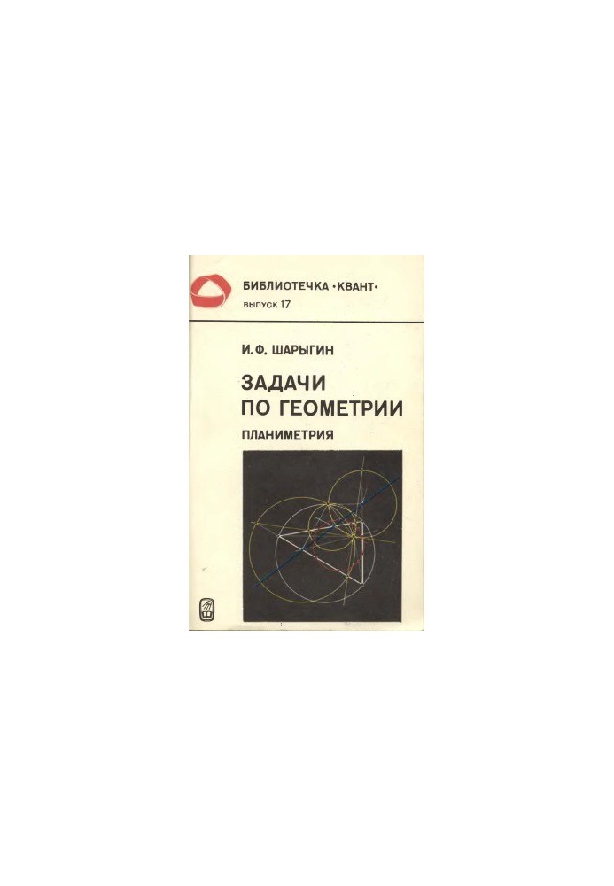 Бібліотечка Квант. Випуск 017. Завдання з геометрії (планіметрія)