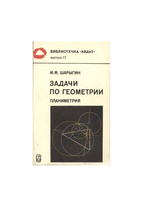 Бібліотечка Квант. Випуск 017. Завдання з геометрії (планіметрія)