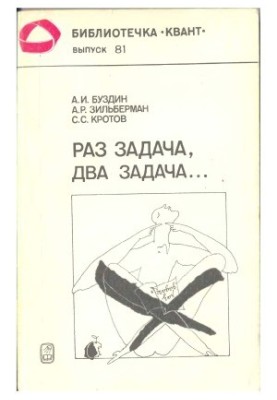 Раз задача, два задача...