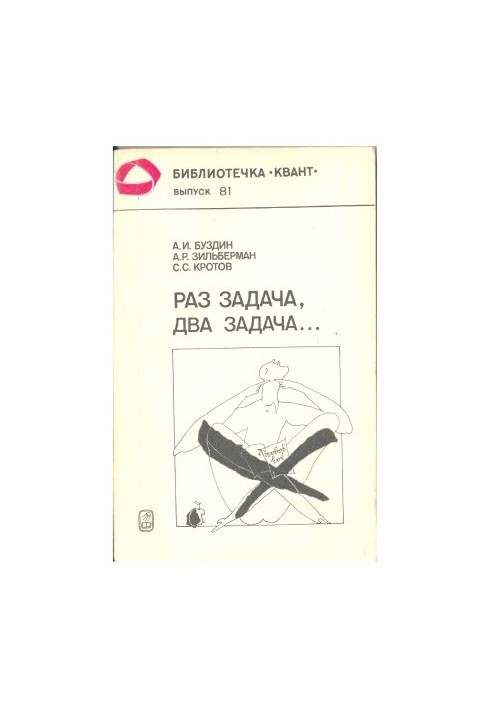 Раз задача, два задача...