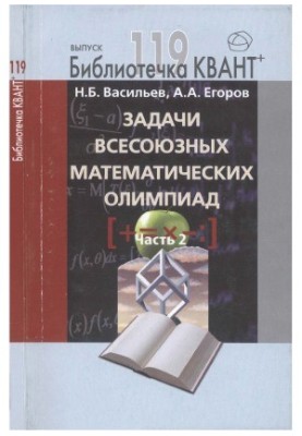 Задачи всесоюзных математических олимпиад. Часть 2