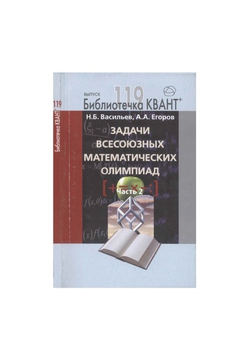 Задачи всесоюзных математических олимпиад. Часть 2